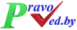 При информационной поддержке сайта ПравоВед.бел